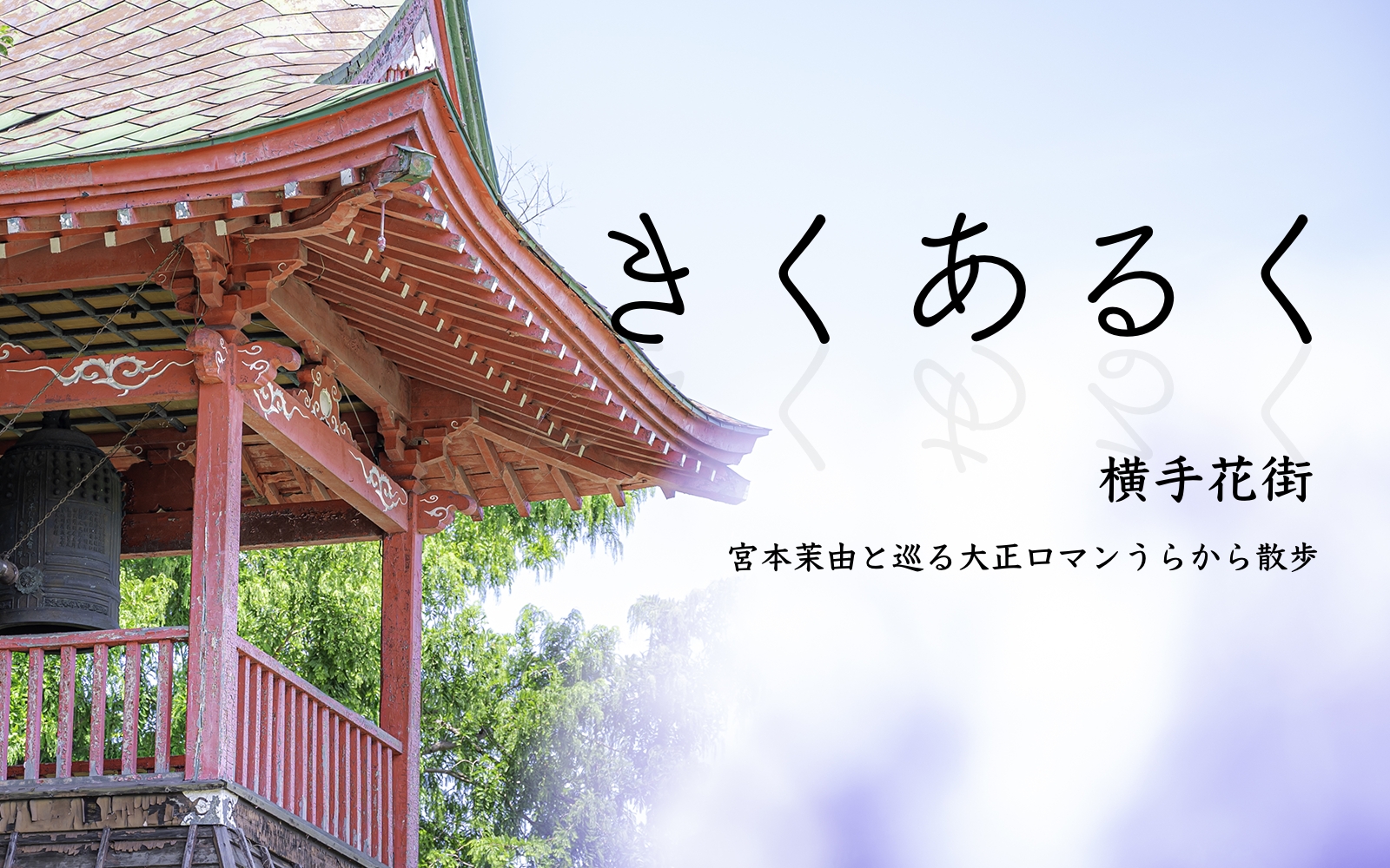 きくあるく横手花街